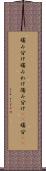 痛み分け Scroll