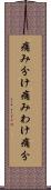 痛み分け Scroll