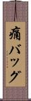 痛バッグ Scroll