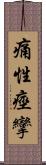 痛性痙攣 Scroll