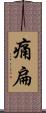 痛扁 Scroll