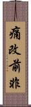 痛改前非 Scroll