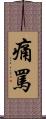 痛罵 Scroll