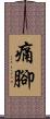 痛腳 Scroll