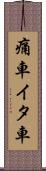 痛車 Scroll