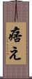 痞え Scroll