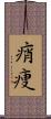 痟痩 Scroll