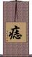 痣 Scroll
