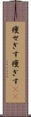 痩せぎす Scroll