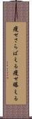 痩せさらばえる Scroll