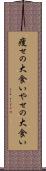 痩せの大食い Scroll