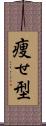 痩せ型 Scroll