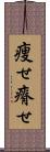 痩せ Scroll