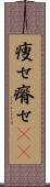 痩せ Scroll