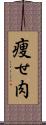 痩せ肉 Scroll