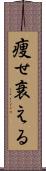 痩せ衰える Scroll