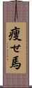 痩せ馬 Scroll