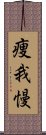 痩我慢 Scroll