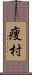 痩村 Scroll