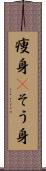 痩身(P) Scroll