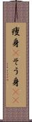 痩身(P) Scroll