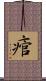 痯 Scroll