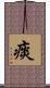 痰 Scroll