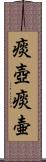 痰壺 Scroll