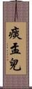 痰盂兒 Scroll