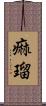 痲瑠 Scroll