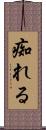 痴れる Scroll