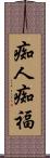 痴人痴福 Scroll