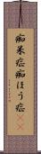 痴呆症 Scroll