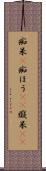 痴呆(P) Scroll