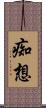 痴想 Scroll