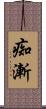 痴漸 Scroll