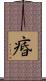 痻 Scroll