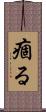 痼る Scroll