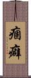 痼癖 Scroll