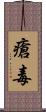 瘡毒 Scroll