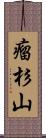 瘤杉山 Scroll