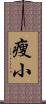 瘦小 Scroll