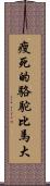 瘦死的駱駝比馬大 Scroll