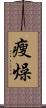 瘦燥 Scroll