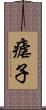 瘧子 Scroll