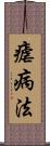 瘧病法 Scroll