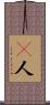 瘮人 Scroll