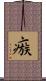 瘯 Scroll