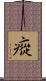 瘲 Scroll