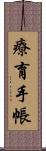 療育手帳 Scroll